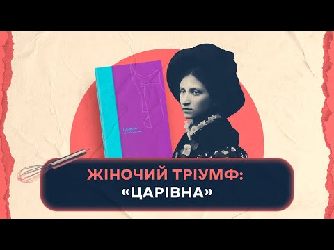 Жіночий тріумф: "Царівна" Ольги Кобилянської | Шалені авторки | Віра Агеєва, Ростислав Семків