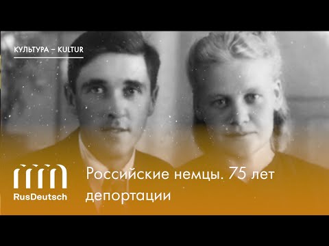 Российские немцы. 75 лет депортации