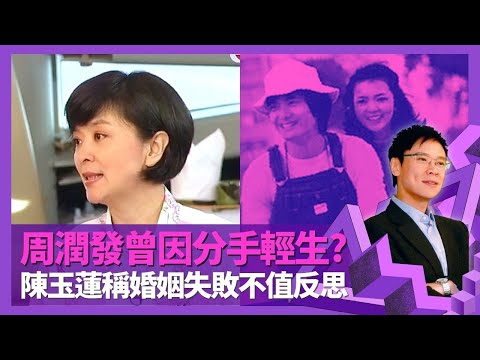 陳玉蓮17歲戀上周潤發 發哥曾因分手做傻事?｜肥姐沈殿霞介紹結婚對象陳超武 婚姻失敗稱不值得反思｜談身邊同性密友 志雲送上劉德華心意｜志雲飯局 陳志雲