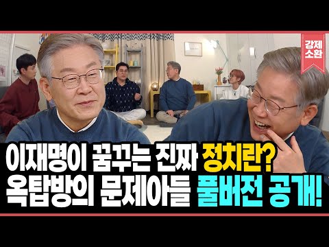 [풀버전] 감동과 예능감이 폭발! 옥탑방에 뜬 이재명✨ 인생 철학과 리더십 이야기🏛️   | KBS 211130 방송