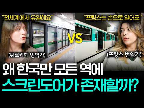 외국인들이 한국 지하철을 극찬하는 진짜 이유ㅣ세상을 번역하다📖 EP.32