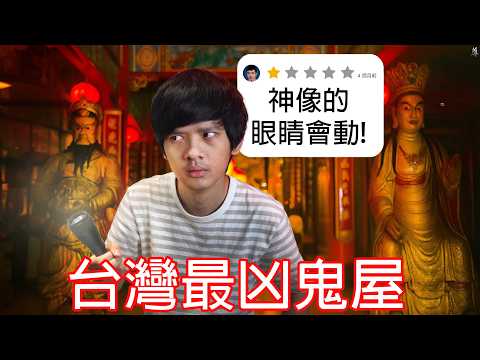 【尊】我去了台灣最恐怖的凶宅...然後幫它們評分 ! !