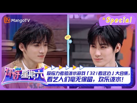 #321看这边游戏 CUT2：反应力考验泼水游戏「321看这边」大合集，看艺人们毫无保留，欢乐泼水！ ｜《你好，星期六》Hello Saturday Highlights｜Mango TV
