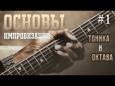 Основы импровизации #1 - Тоника и октава
