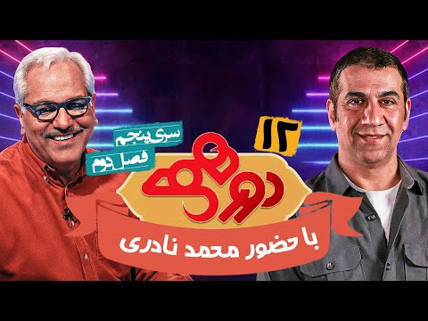مسابقه هیجان انگیز دورهمی ویژه نوروز1401 با کیفیت عالی 1080 - قسمت دوازدهم با محمد نادری