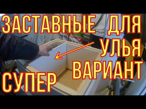 DIY beehive entry boards. Beehive diaphragms.