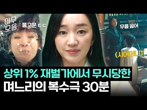 [아무모음] 상위 1% 재벌가💸에서 무시당하던 며느리 수애의 K-복수 참교육🔥｜공작도시｜JTBC 220120 방송 외
