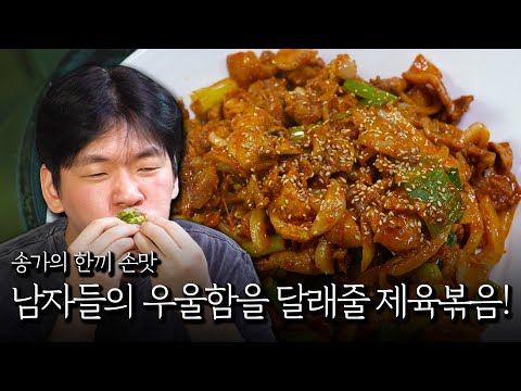 Stir-fried pork to soothe a man's blues!