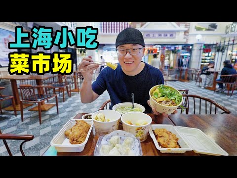 上海宝藏菜市场，汇集老字号美食，生煎小笼馄饨，阿星吃本帮小吃Time-honored snacks in Shanghai vegetable market