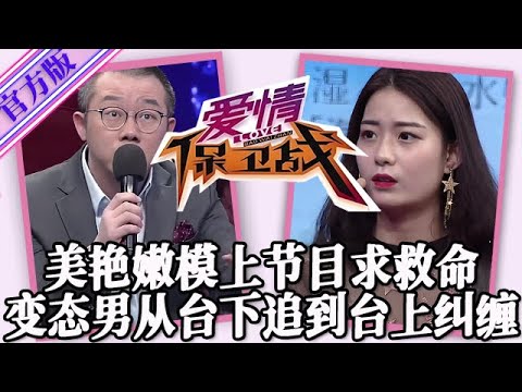 【愛情保衛戰-官方版】第九季EP414--美艷嫩模上節目求趙川救命！變態男從臺下追到臺上糾纏，塗磊諷刺：你就是個垃圾！#情感