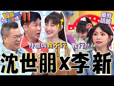 尪「摳門行為」讓李新原地大暴走！沈玉琳笑翻：老婆在家真礙眼？沈世朋嘴硬害兒子出意外「1解釋」遭妻回懟！沈玉琳 曾智希 最夯話題︱#哈囉你有事嗎