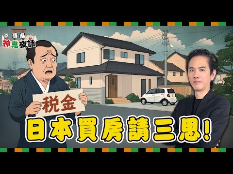 日本買房前必看！蔡桑揭開「賺不到錢」的關鍵盲點與經營陷阱！｜蔡桑神鬼夜話 EP72