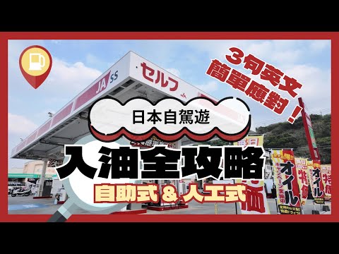 【日本自駕遊之入油全攻略】自助式加油站流程 / 3句英文簡單應對人工式加油站 / 現金&信用卡付款 / 附送日文溝通指示圖 / 那一類油站比較便宜？ ￼ #日本自駕遊 #沖繩自駕遊 #日本旅行