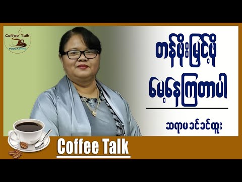 တန်ဖိုးမြှင့်ဖို့ မေ့နေကြတာပါ ဆရာမခင်ခင်ထူး