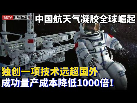 中国航天气凝胶在全球崛起！独创一项减压技术，性能远超国外还能量产，仅用0.7美元成本降低1000倍！获得美国欧盟多项专利【为你喝彩】