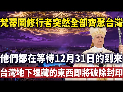 全球梵蒂岡修行者突然齊聚台灣，他們都在等待12月31日的到來，台灣地下竟然埋藏著如此恐怖的東西