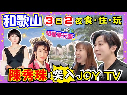 【明星旅行團】陳秀珠突入JOY TV⭐️3日2夜和歌山自駕遊玩到返大阪🚗｜大談40年藝人辛酸史｜十足十冰屋的宿泊設施👍｜對住海景食Omakase都只係5500円？｜大阪最強燒肉認證｜JOY TV
