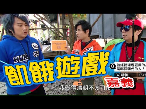 【飢餓遊戲】EP121 嘉義 #5566 孫協志 王仁甫 許孟哲 曹西平 周定緯 凱希 曾甜 小優 壯壯／20190224 #飢餓遊戲HD完整版