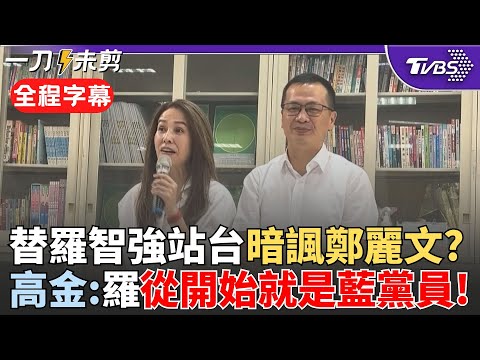 【全程字幕】暗諷鄭麗文黨籍不純? 高金素梅為羅智強站台:他一開始就是國民黨員! 羅智強成世代交力.安心可靠最大公約數:最大的對手是自己｜TVBS新聞 @TVBSNEWS02
