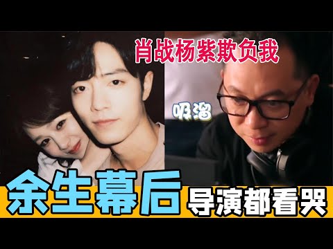 肖戰聯手楊紫逗哭導演!余生夫婦花絮狂秀恩愛#肖戰#楊紫#余生夫婦#導演#花絮