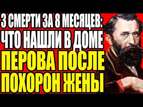 ПРОКЛЯТАЯ СУДЬБА ВАСИЛИЯ ПЕРОВА: ПОЧЕМУ ВСЯ ЕГО СЕМЬЯ УМЕРЛА ЗА ДВА ГОДА