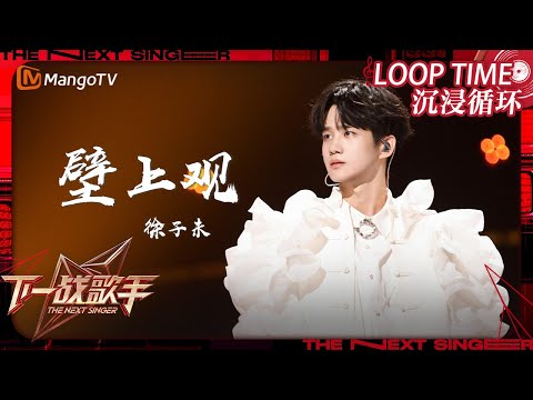 LOOP TIME| #徐子未《#壁上观》|下一战歌手The Next Singer|纯享循环|MangoTV Music