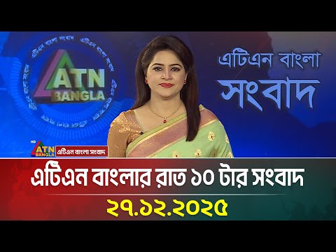 এটিএন বাংলার রাত ১০ টার সংবাদ | 27.12.2025 | Today News | Ajker News | Breaking News | ATN Bangla