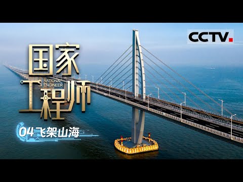 《国家工程师》04 飞架山海：中国的桥梁奇迹！港珠澳大桥如何设计才能抵抗120年的海水腐蚀？【CCTV纪录】