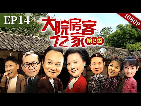EP14|太子炳当众数落八姑,这下彻底沦落街头了,369却设计帮他们和好,太阳从西边出来了?【大院房客72家 第2季】#粤语 #喜剧 #Cantonese