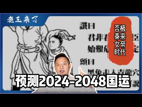 【中文首发】推背图精准预测中国2024-2048国运｜阴盛阳衰否极泰来一波两折｜漫漫冷战人祸催分合