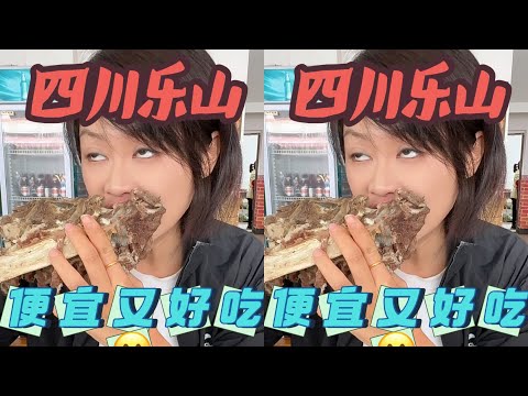 最餓的我！四川心態羨慕的我！樂山美食爆炸！