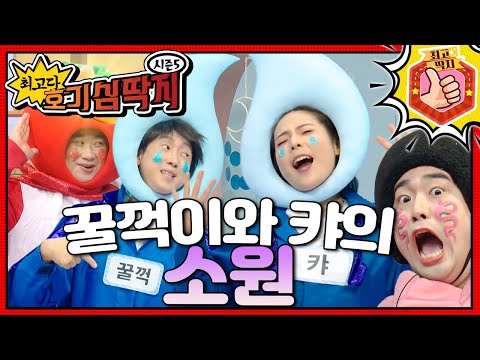 호떡아, 물을 꿀꺽꿀꺽 쭉~ 마시고 캬~ 소리도 내줘!ㅣ최고다! 호기심 딱지ㅣ꿀꺽이와 캬의 소원