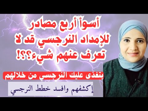 أسوأ أربع مصادر للإمداد النرجسي قد لا تعرف عنهم شيء، يتغذى عليك النرجسي من خلالهم