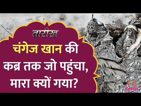 चंगेज़ खान की कब्र का राज 900 साल बाद भी क्यों नहीं खुल पाया? Genghis Khan | Tarikh E475