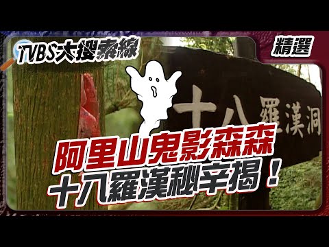 阿里山鬼影森森 十八羅漢秘辛揭！【#大搜索線 串燒🔥】#鬼屋 #靈異探險 #鬼故事 #靈異傳說 #阿里山 #民雄 #台中 #基隆 #美琪酒吧 #靈異真相 #台灣靈異