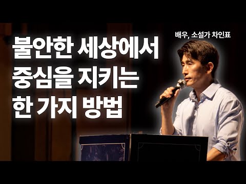 차인표가 말하는 기본값의 힘 l 불안한 세상에서 중심을 지키는 방법 l 배우 겸 작가 차인표