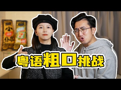 廣東人挑戰粵語粗口測試題，能拿滿分嗎？