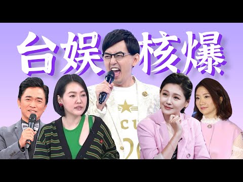 台湾娱乐圈核爆，黄子佼怒曝大量艺人丑闻【全考古+复盘】