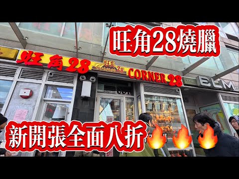 Mong Kok 28 Roasted Meat 🔥Grand Opening: 20% Off Everything 🔥 December 20, 2025