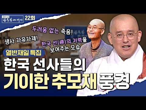 [열반재일 특집] 한국 선사들의 기이한 추모재 풍경  [문광스님의 한국학 에세이 22회] #문한세#문광스님