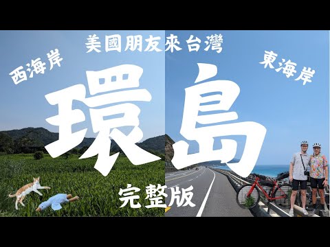 【台灣單車環島完整版】用單車來體驗台灣的美麗