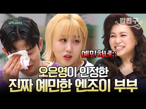 [#밥친구] "진짜 예민하시네요" 오은영이 인정한 역대급 예민보스 부부 엔조이커플💏 | #금쪽상담소 108회
