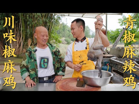 Chef Wang shares: "Two Dishes from One Chicken", a cold served and a stir-fried 【川味椒麻鸡】【青椒麻辣鸡】