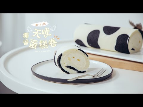 《Tinrry+》椰香奶牛天使蛋糕卷（20分钟超详细版）