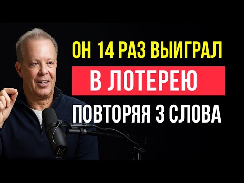 РАБОТАЕТ НЕВЕРОЯТНО БЫСТРО! Так ОН ВЫИГРАЛ 14 РАЗ в лотерею! — Джо Диспенза