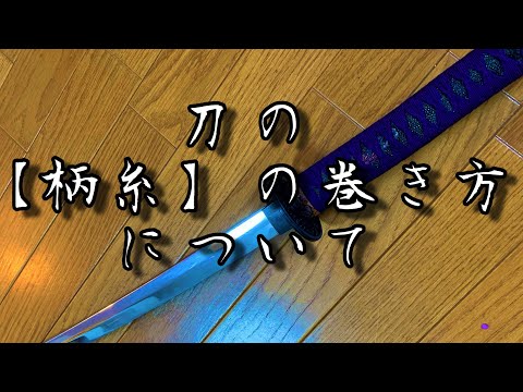 刀の【柄糸】巻いてみた