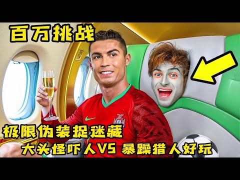 极限伪装捉迷藏，大头怪VS暴躁猎人，到底哪个更好玩