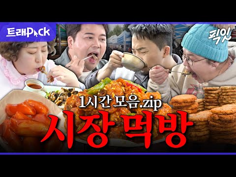 [전참시] 장보기는 핑계고. 닭강정부터 뿔소라 무침까지 맛없없 시장 음식 먹방 1시간 모음.zip MBC230211방송