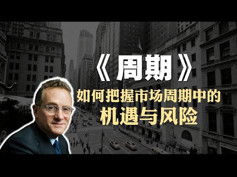 投资必读书籍《周期》精读：如何把握市场周期中的机遇与风险