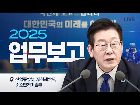 [#이재명 LIVE] 실시간으로 만나는 업무보고 | 산업통상부, 중소벤처기업부, 지식재산처